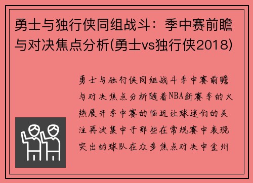 勇士与独行侠同组战斗：季中赛前瞻与对决焦点分析(勇士vs独行侠2018)