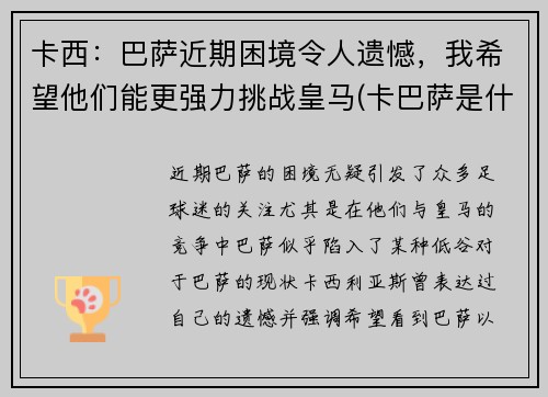 卡西：巴萨近期困境令人遗憾，我希望他们能更强力挑战皇马(卡巴萨是什么)