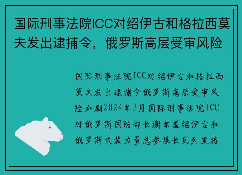 国际刑事法院ICC对绍伊古和格拉西莫夫发出逮捕令，俄罗斯高层受审风险加剧