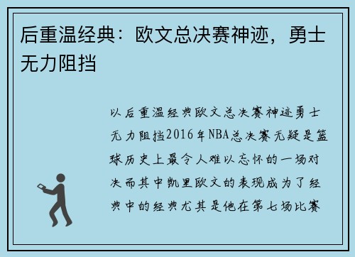 后重温经典：欧文总决赛神迹，勇士无力阻挡