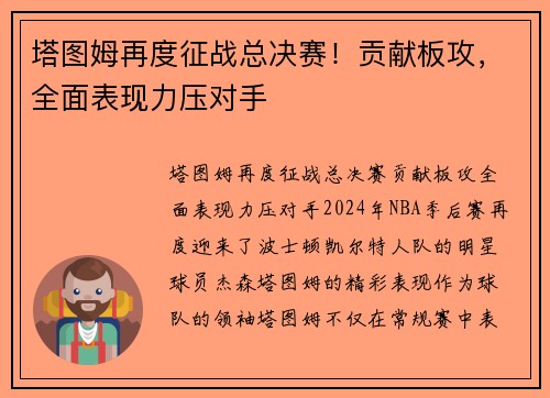 塔图姆再度征战总决赛！贡献板攻，全面表现力压对手