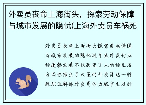 外卖员丧命上海街头，探索劳动保障与城市发展的隐忧(上海外卖员车祸死亡人数)