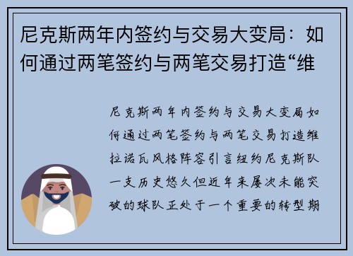 尼克斯两年内签约与交易大变局：如何通过两笔签约与两笔交易打造“维拉诺瓦”风格阵容