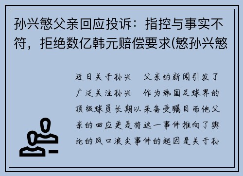 孙兴慜父亲回应投诉：指控与事实不符，拒绝数亿韩元赔偿要求(慜孙兴慜)