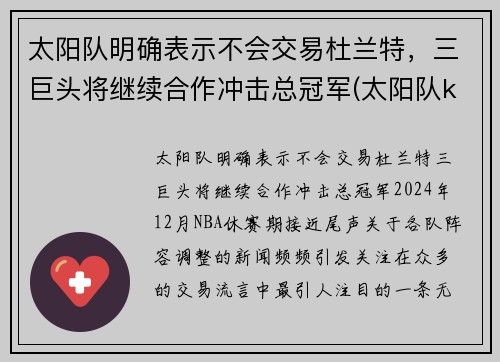 太阳队明确表示不会交易杜兰特，三巨头将继续合作冲击总冠军(太阳队kidd)