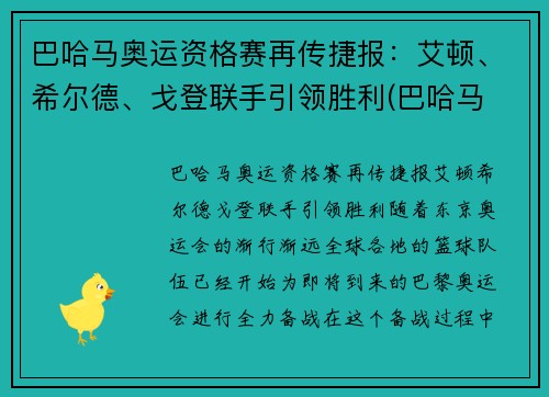 巴哈马奥运资格赛再传捷报：艾顿、希尔德、戈登联手引领胜利(巴哈马 nba)