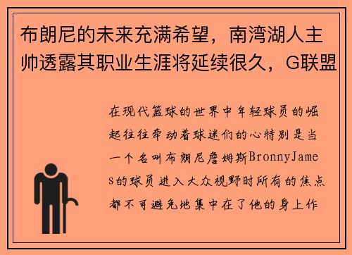 布朗尼的未来充满希望，南湾湖人主帅透露其职业生涯将延续很久，G联盟之路未定