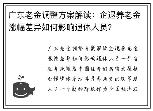 广东老金调整方案解读：企退养老金涨幅差异如何影响退休人员？