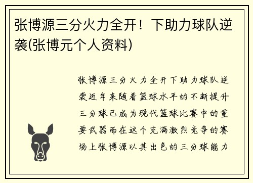 张博源三分火力全开！下助力球队逆袭(张博元个人资料)