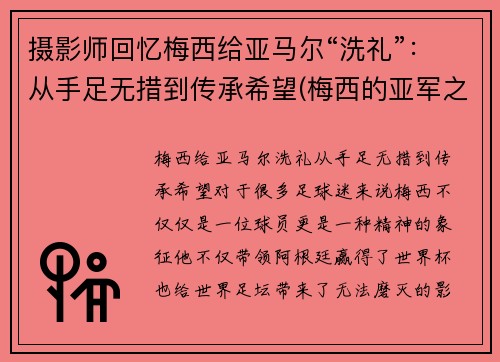 摄影师回忆梅西给亚马尔“洗礼”：从手足无措到传承希望(梅西的亚军之最)