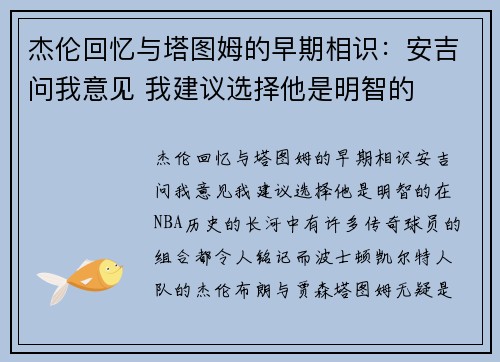 杰伦回忆与塔图姆的早期相识：安吉问我意见 我建议选择他是明智的