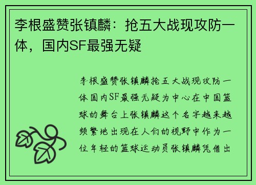 李根盛赞张镇麟：抢五大战现攻防一体，国内SF最强无疑