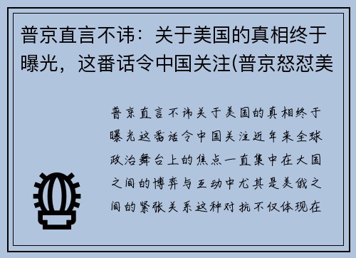 普京直言不讳：关于美国的真相终于曝光，这番话令中国关注(普京怒怼美国)