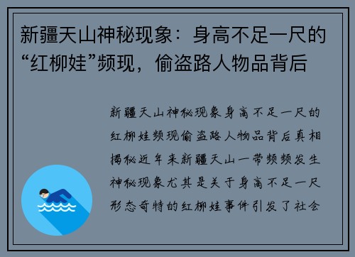 新疆天山神秘现象：身高不足一尺的“红柳娃”频现，偷盗路人物品背后真相揭秘