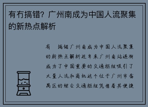 有冇搞错？广州南成为中国人流聚集的新热点解析