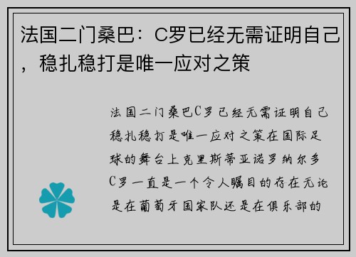 法国二门桑巴：C罗已经无需证明自己，稳扎稳打是唯一应对之策