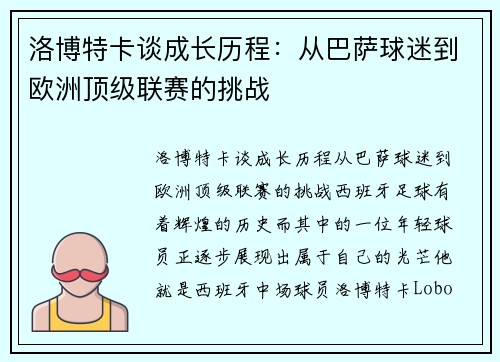 洛博特卡谈成长历程：从巴萨球迷到欧洲顶级联赛的挑战