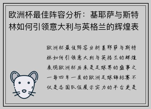 欧洲杯最佳阵容分析：基耶萨与斯特林如何引领意大利与英格兰的辉煌表现