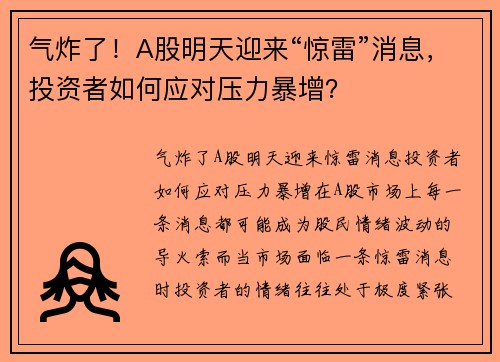 气炸了！A股明天迎来“惊雷”消息，投资者如何应对压力暴增？