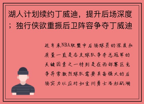 湖人计划续约丁威迪，提升后场深度；独行侠欲重振后卫阵容争夺丁威迪