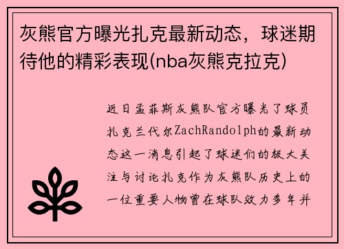 灰熊官方曝光扎克最新动态，球迷期待他的精彩表现(nba灰熊克拉克)