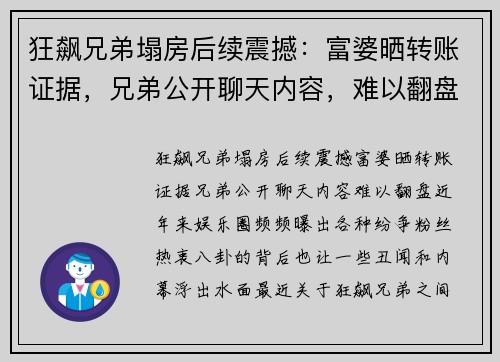 狂飙兄弟塌房后续震撼：富婆晒转账证据，兄弟公开聊天内容，难以翻盘