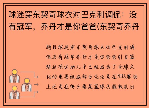 球迷穿东契奇球衣对巴克利调侃：没有冠军，乔丹才是你爸爸(东契奇乔丹球鞋合同)