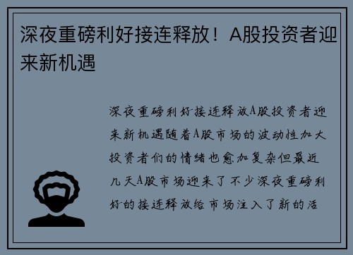 深夜重磅利好接连释放！A股投资者迎来新机遇