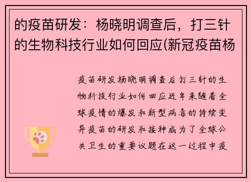 的疫苗研发：杨晓明调查后，打三针的生物科技行业如何回应(新冠疫苗杨晓明)