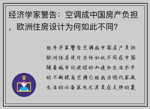 经济学家警告：空调成中国房产负担，欧洲住房设计为何如此不同？