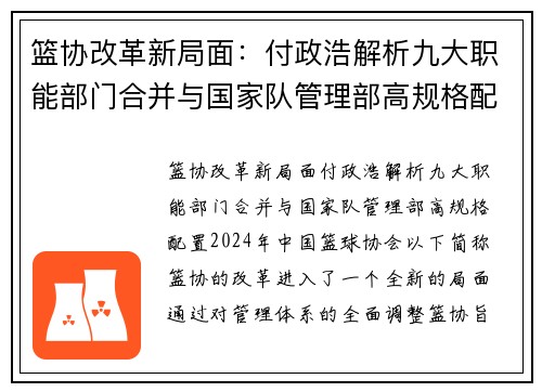 篮协改革新局面：付政浩解析九大职能部门合并与国家队管理部高规格配置