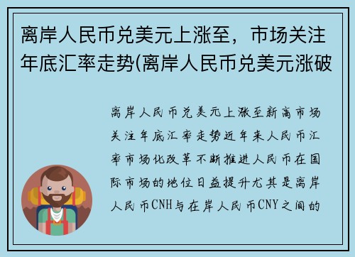 离岸人民币兑美元上涨至，市场关注年底汇率走势(离岸人民币兑美元涨破6.93)