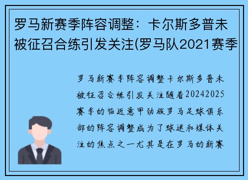 罗马新赛季阵容调整：卡尔斯多普未被征召合练引发关注(罗马队2021赛季阵容)