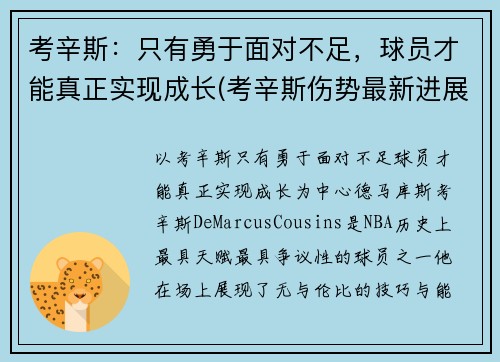 考辛斯：只有勇于面对不足，球员才能真正实现成长(考辛斯伤势最新进展)