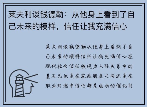 莱夫利谈钱德勒：从他身上看到了自己未来的模样，信任让我充满信心