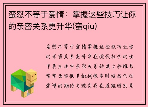 蛮怼不等于爱情：掌握这些技巧让你的亲密关系更升华(蛮qiu)