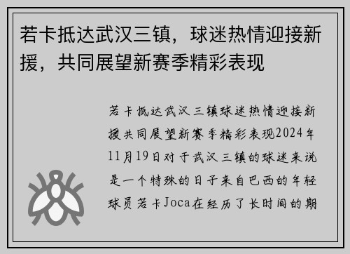 若卡抵达武汉三镇，球迷热情迎接新援，共同展望新赛季精彩表现