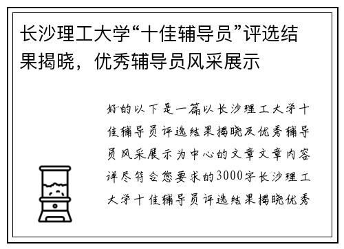 长沙理工大学“十佳辅导员”评选结果揭晓，优秀辅导员风采展示