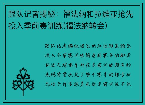 跟队记者揭秘：福法纳和拉维亚抢先投入季前赛训练(福法纳转会)