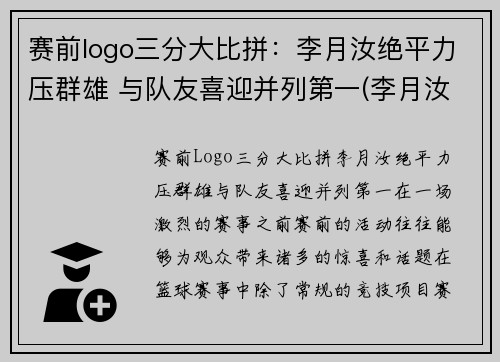 赛前logo三分大比拼：李月汝绝平力压群雄 与队友喜迎并列第一(李月汝三分球)