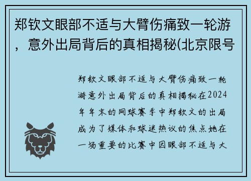 郑钦文眼部不适与大臂伤痛致一轮游，意外出局背后的真相揭秘(北京限号能进通州吗)