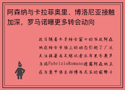 阿森纳与卡拉菲奥里、博洛尼亚接触加深，罗马诺曝更多转会动向