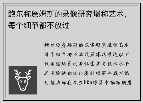 鲍尔称詹姆斯的录像研究堪称艺术，每个细节都不放过