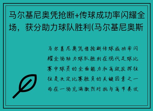 马尔基尼奥凭抢断+传球成功率闪耀全场，获分助力球队胜利(马尔基尼奥斯踢后腰)