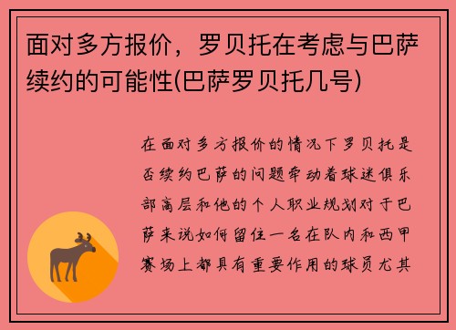 面对多方报价，罗贝托在考虑与巴萨续约的可能性(巴萨罗贝托几号)