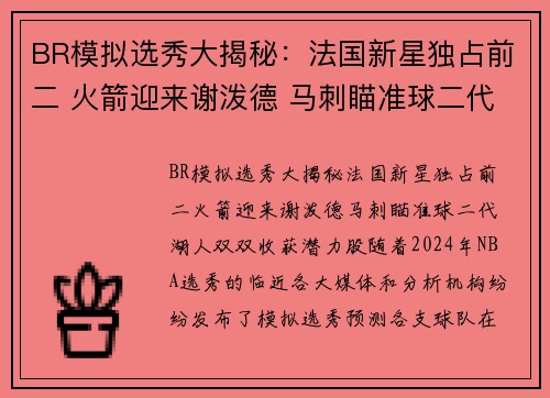 BR模拟选秀大揭秘：法国新星独占前二 火箭迎来谢泼德 马刺瞄准球二代 湖人双双收获潜力股