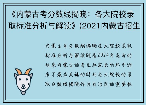 《内蒙古考分数线揭晓：各大院校录取标准分析与解读》(2021内蒙古招生考试分数线)