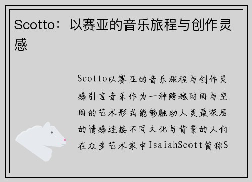 Scotto：以赛亚的音乐旅程与创作灵感