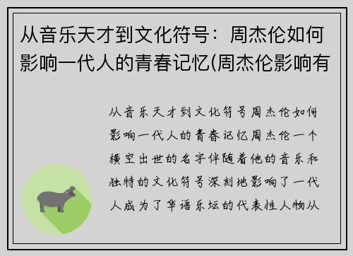 从音乐天才到文化符号：周杰伦如何影响一代人的青春记忆(周杰伦影响有多大)