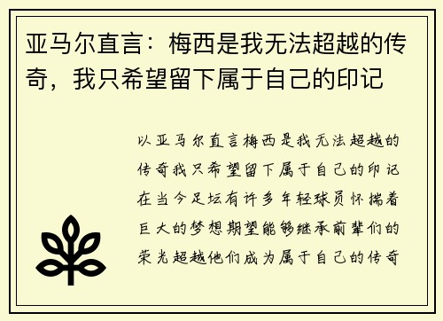 亚马尔直言：梅西是我无法超越的传奇，我只希望留下属于自己的印记